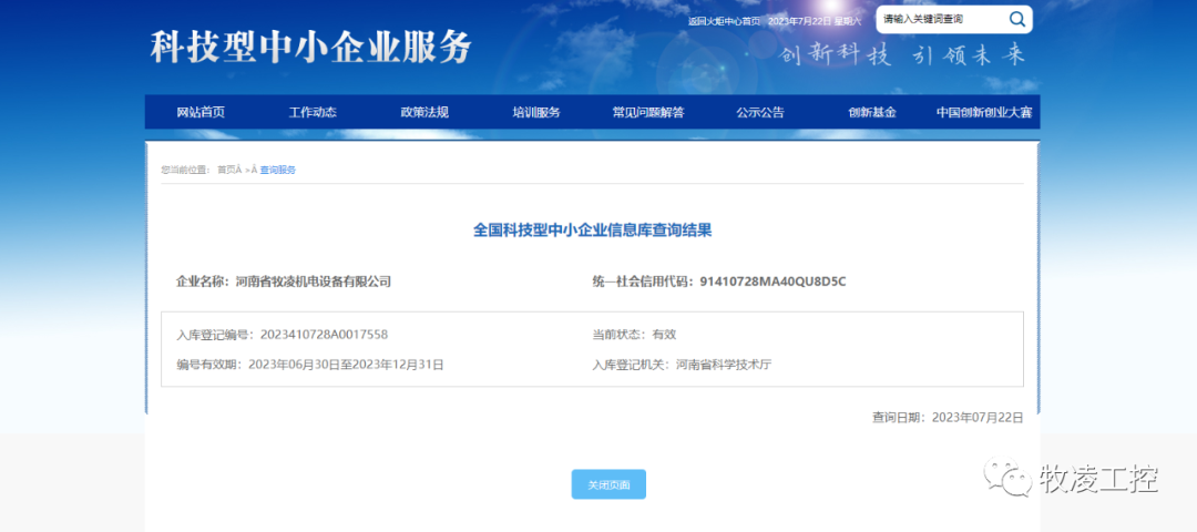 喜訊！熱烈祝賀牧凌工控獲得“國家級科技型中小企業(yè)”榮譽稱號