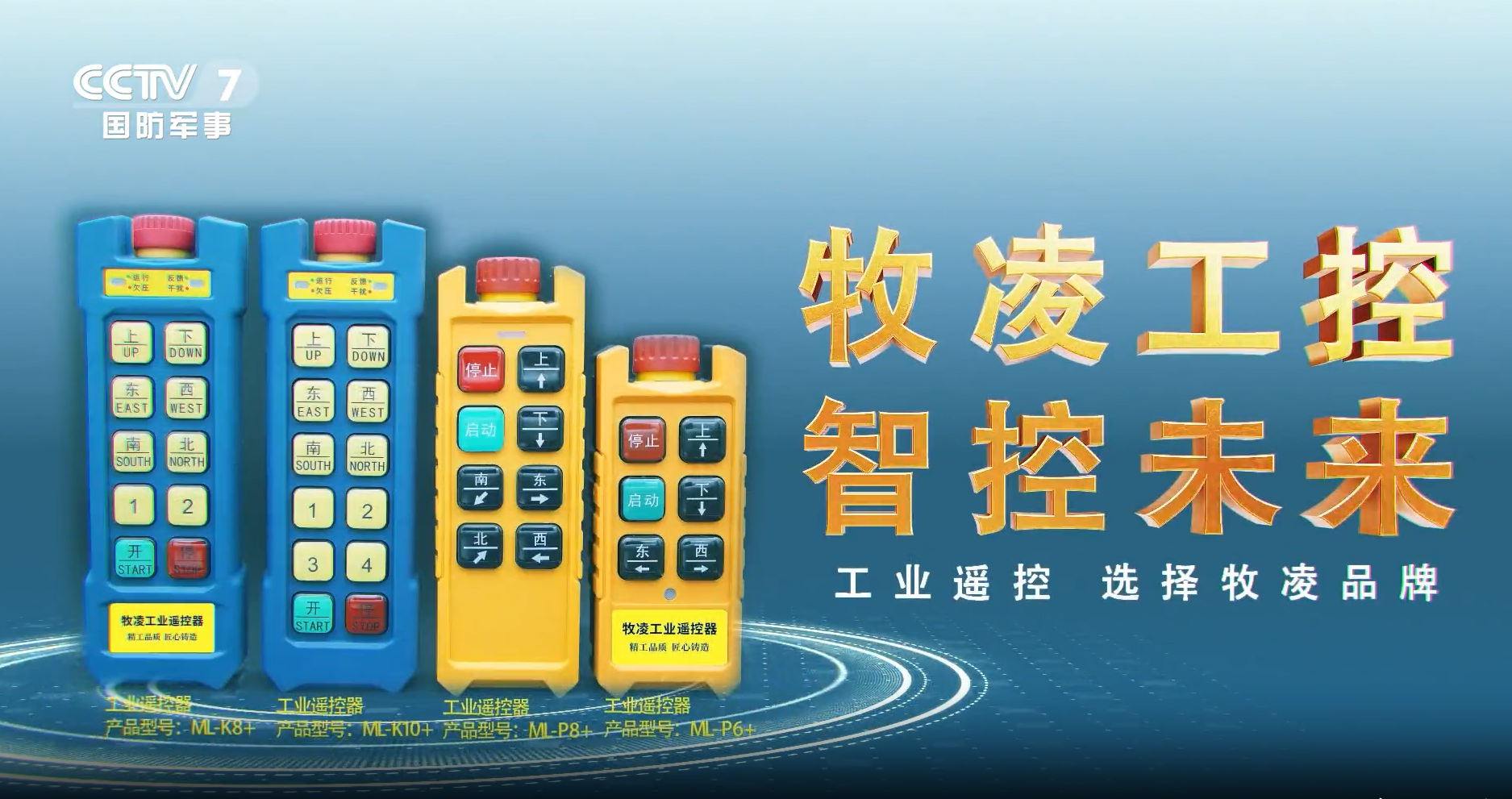 實力認(rèn)可！牧凌工控榮登央視，品牌攜手央媒，行業(yè)影響力再創(chuàng)新高！